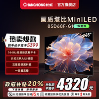 长虹 85D68F-G1 85英寸4K客厅家用智能网络电视机液晶