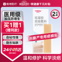 维德 医用疤痕贴剖腹产祛疤减张贴增生凸起除疙瘩去疤痕膏贴4x15cm*2片