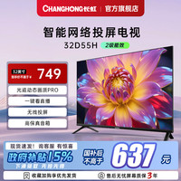 长虹 32D55H 32英寸智能网络电视卧室老人电视机官方旗舰正品锅盖