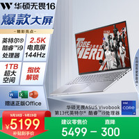 华硕 ASUS 无畏16 2023款 16英寸笔记本电脑（i9-13900H、16GB、1TB）