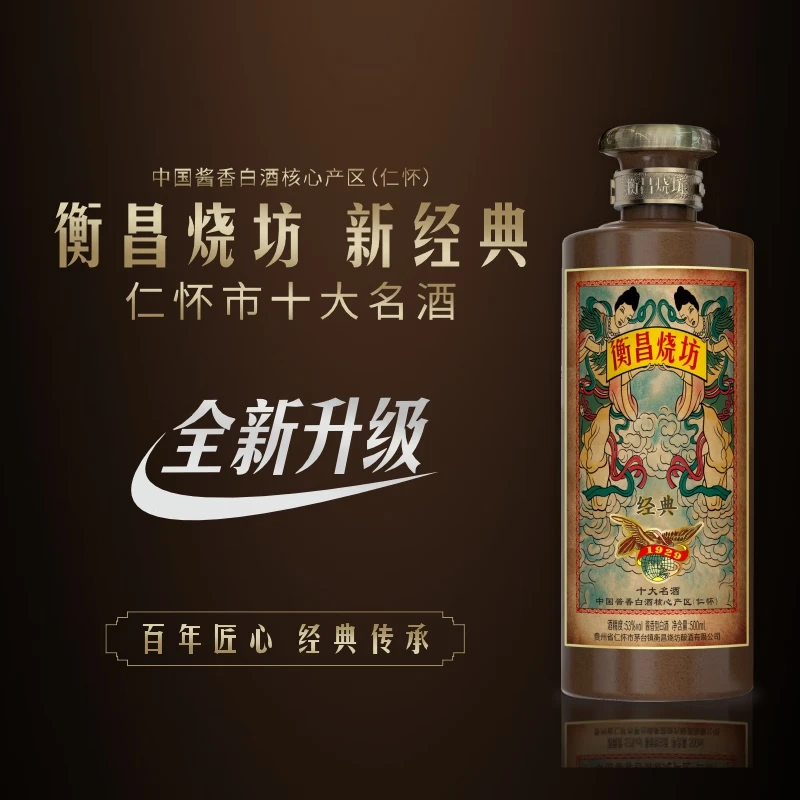  衡昌烧坊 纯粮食酒 酱香型白酒