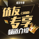 值友专享频道2.0：新品早享受，好货更折扣~
