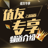 值友专享频道2.0：新品早享受，好货更折扣~