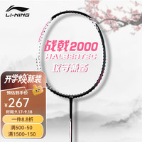 李宁 羽毛球拍战戟系列平衡攻守兼备速度进攻控制型羽毛球拍 战戟2000-4U冷檀黑