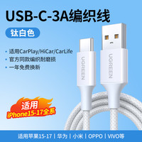 绿联 适用苹果15车载充电器线Carplay织iPhsb转typec手机平板奔驰奥迪加长快充电宝tpyec