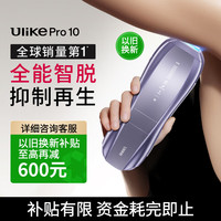 Ulike Pro10蓝宝石冰点脱毛仪男士脱毛女生生日礼物