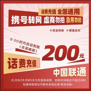 中國聯(lián)通 0～24小時內(nèi) 話費(fèi)到賬200元