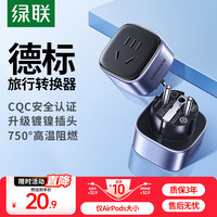 绿联 德标旅行转换器插座/转换插头 德标转国标适合国外使用（德国 西班牙 法国 韩国 ）等