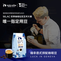 瑞幸咖啡 luckin coffee coffee咖啡意式拼配云南巴西深度烘焙咖啡豆咖啡机研磨黑咖啡1250g