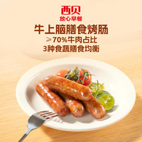 西贝 牛上脑膳食烤肠120g（4根）（任选5件）