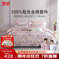 梦洁家纺 纯棉数码印花四件套 1.8米床 248cm×248cm 粉色