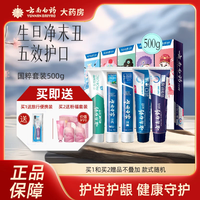 云南白药 YUNNANBAIYAO）国粹牙膏套装100g*5  送旅行套装
