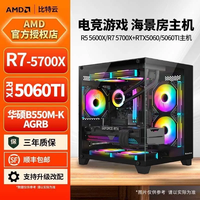 AMD 5600X/5700X+RTX5060/5060TI主机