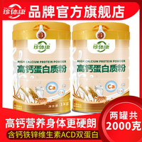 珍体康 2罐高钙营养蛋白质粉中老年人儿童皆宜高蛋白滋补品礼盒