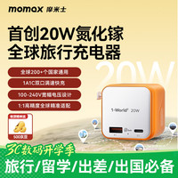 摩米士 超Mini20W全球通用转换插头PD快充出国旅行插座 1C1A橙色