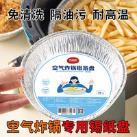 88VIP：JIYAOYAO 加厚家用空气炸锅锡纸盘圆形铝箔盘烤箱食用烘焙食品级耐高温防粘1件*30只