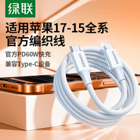 绿联 适用苹果17/16iPhone15promax/airpods4ipad华为手机充电宝40W线器双typec官方数据线60W原快充转ctoc口