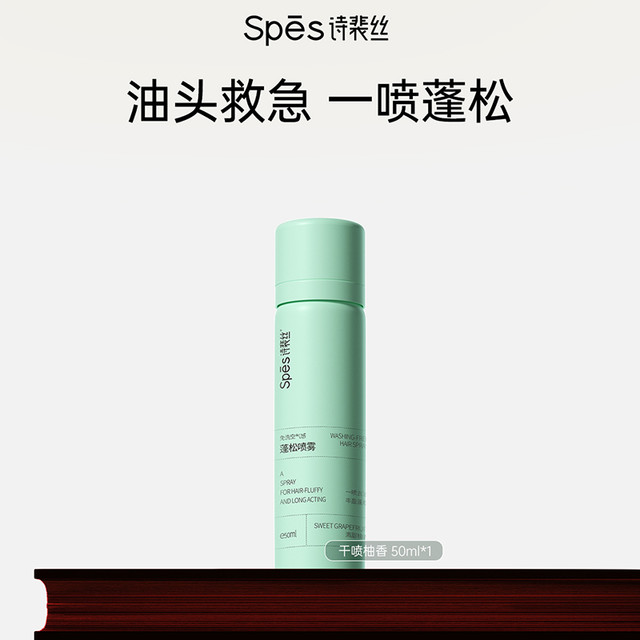 Spes 诗裴丝 免洗蓬松干发喷雾50ml