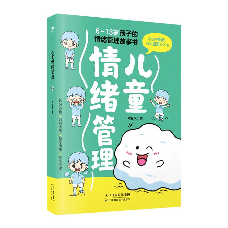 儿童情绪管理