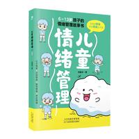 儿童情绪管理