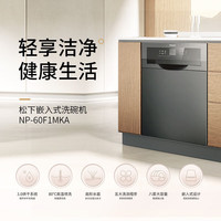松下 Panasonic NP-60F1MKA  洗碗机家用嵌入抽屉式三代高温除菌8套