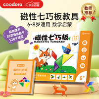 COODORA 磁性七巧板小学生专用一二年级幼小衔接磁力数学几何认知益智教具