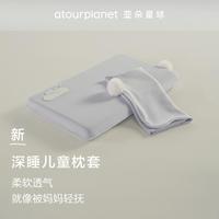 亚朵星球 深睡儿童枕套A类母婴级面料长绒裸棉亲肤裸感透气枕头套