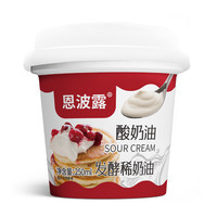 恩波露 酸奶油 250ml 即食奶酪沙拉贝果涂抹