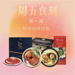 周五食刻 Vol.01 舌尖上的环球旅行！