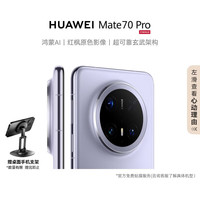 华为 HUAWEI Mate 70 Pro 手机 12GB+512GB 风信紫