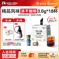 瑞幸咖啡 即享自然风物系列冻干美式拿铁速溶黑咖啡粉生椰拿铁 3.0g*18杯