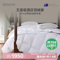 杜维雅 五星级酒店同款 全棉95%白鸭绒羽绒被芯 冬被充1.4kg220*240cm