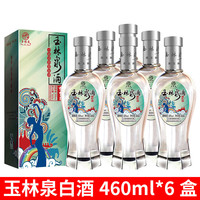 玉林泉 50度 白酒 醉云南礼盒 460ml*6瓶