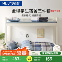 梦百合 学生宿舍三件套纯棉100%床上用品三件套被套1.5米x2米 蒙德里