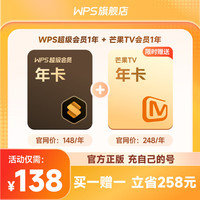 金山软件 WPS 联合会员 WPS超级会员+芒果TV会员 PDF转word 批量输出长图  WPS超级会员1年+芒果TV会员1年
