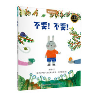 精選國(guó)際獲獎(jiǎng)繪本  《不要！不要！》