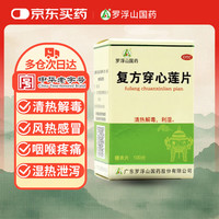 罗浮山 复方穿心莲片 100片*1瓶