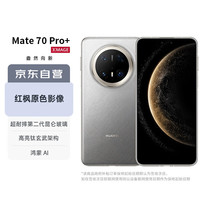 华为 HUAWEI Mate 70 Pro+ 手机 16GB+512GB 金丝银锦