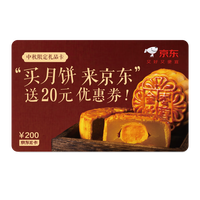 京东E卡 中秋月饼心意卡200面值（实体卡）绑卡赠20元月饼优惠券/礼品卡/购物卡/提货卡/员工福利/奖品