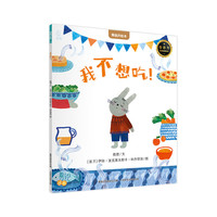 《國(guó)際獲獎(jiǎng)兒童繪本：我不想吃》