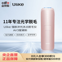 Ulike Air3系列 UI06 蓝宝石冰点脱毛仪 星黛粉