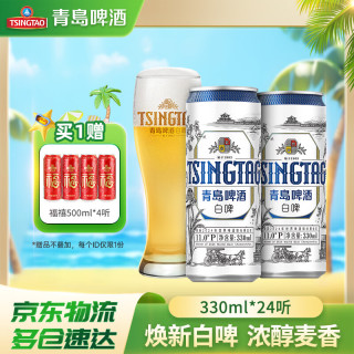 TSINGTAO 青島啤酒 白啤全麥白啤便攜灌裝整箱 330mL 24罐 (20版) 贈(zèng)福禧500*4