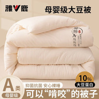 YALU 雅鹿 大豆纤维被子冬季10斤冬被棉被加厚四季通用被芯家用双人保暖盖被