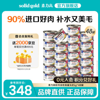 solid gold 素力高 進口貓罐頭85g   海洋系列貓罐頭蝦肉 85g*48罐