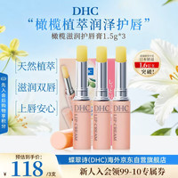 DHC 蝶翠诗 橄榄滋润护唇膏1.5g*3补水滋养淡纹防干进口中秋男女生日礼物