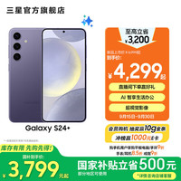 三星 SAMSUNG Galaxy S24+ 5G手机 12GB+256GB 秘矿紫 第三代骁龙8
