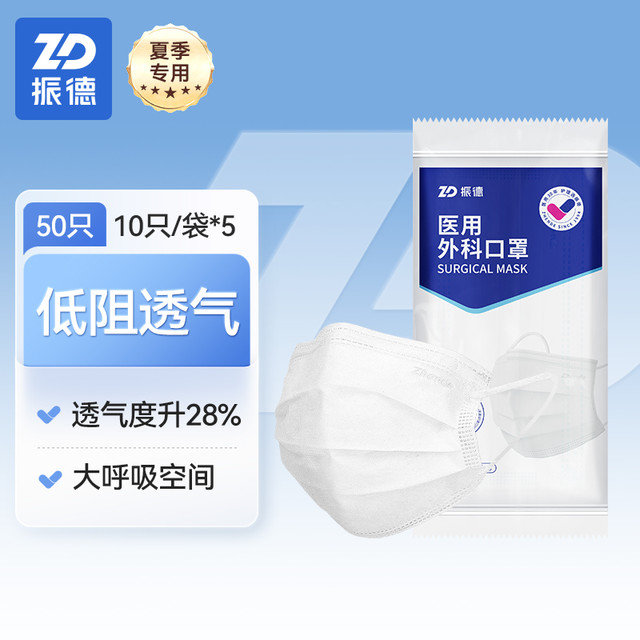 ZHENDE 振德 医疗一次性医用外科口罩成人防护灭菌级非独立包装正品官方店