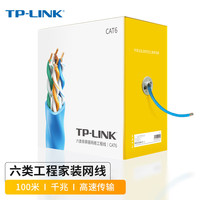TP-LINK TL-EC600-100 工程级原装六类非屏蔽高速网线 无氧铜CAT6类家装专用箱线 100米