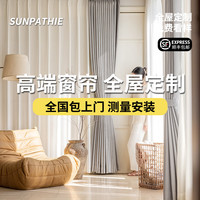 桑帕蒂 高端全屋定制定做窗帘客厅飘窗遮光抗菌轻奢现代简约2024年新款 窗帘样布大礼包