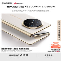 华为 HUAWEI Mate XTs 非凡大师 折叠屏手机 16GB+1TB 皓白